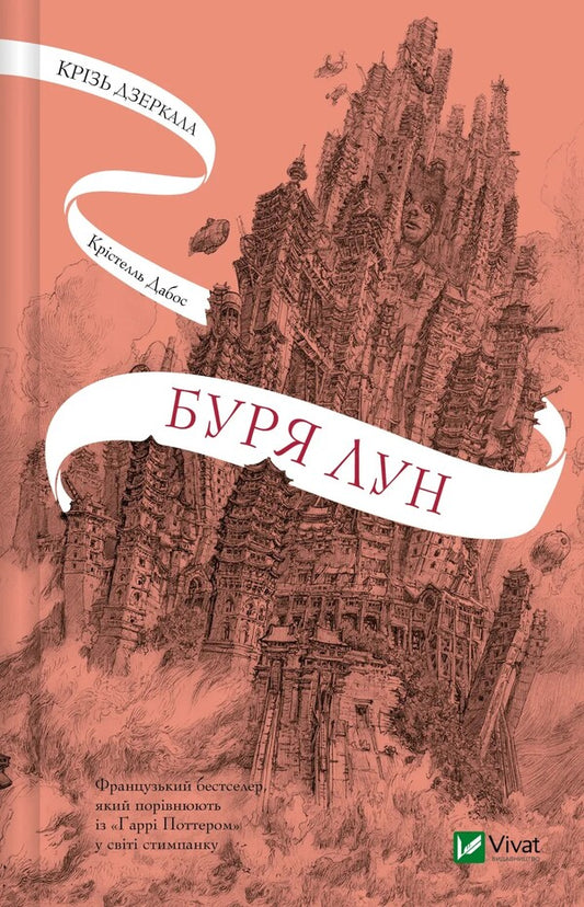 Through Mirrors. Book 4. Storm Lun / Крізь дзеркала. Книга 4. Буря лун Crystel Dabos / Крістель Дабос 9786171709485-1