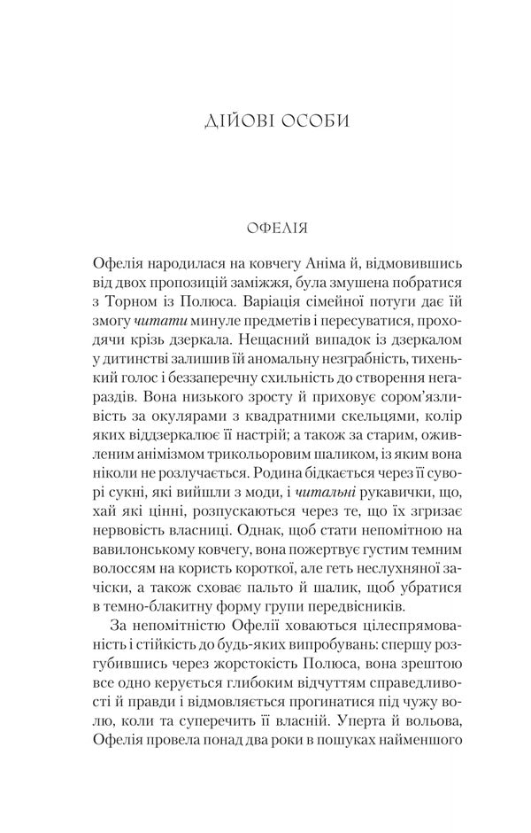 Through Mirrors. Book 4. Storm Lun / Крізь дзеркала. Книга 4. Буря лун Crystel Dabos / Крістель Дабос 9786171709485-4