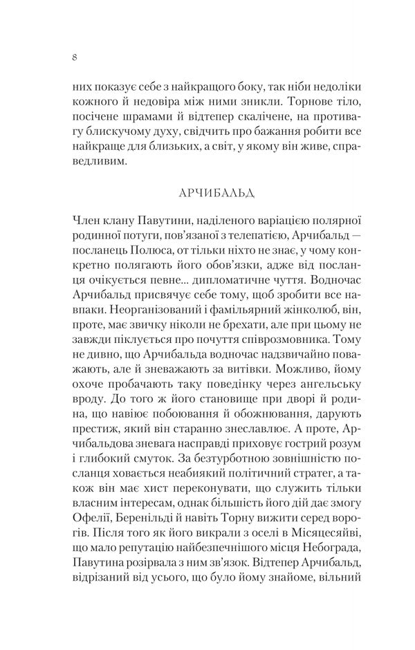 Through Mirrors. Book 4. Storm Lun / Крізь дзеркала. Книга 4. Буря лун Crystel Dabos / Крістель Дабос 9786171709485-6