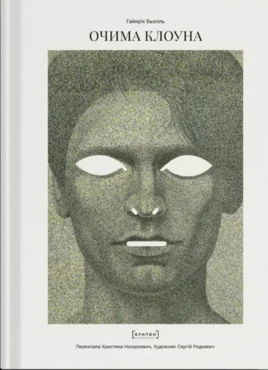 Through The Eyes Of A Clown - Очима Клоуна Heinrich Bll - Генрх Белль 9786179546334-1