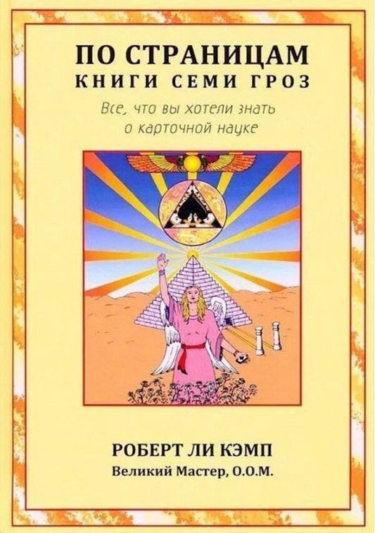 Through The Pages Of The Book Of Seven Thunderstorms Everything You Wanted To Know About Card Science - По страницам книги Семи Гроз Все, что вы хотели знать о карточной науке Robert Camp - Роберт Кэмп Does not apply-1