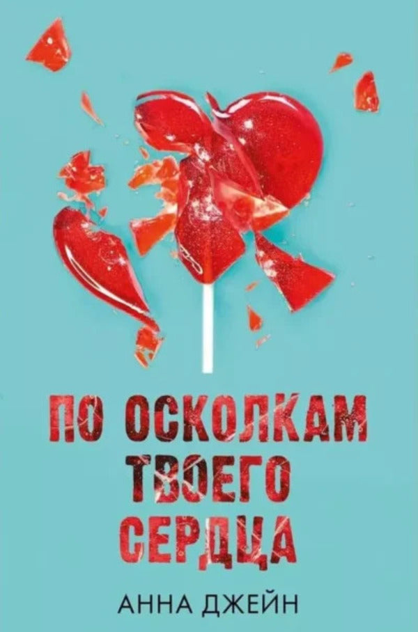 Through The Pieces Of Your Heart Book 2 - По осколкам твоего сердца Книга 2 Anna Jane - Анна Джейн Does not apply-1