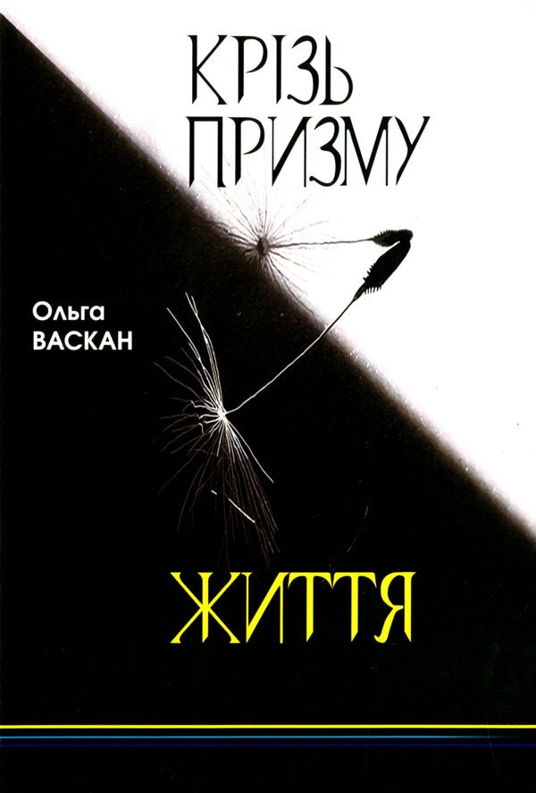 Through The Prism Of Life / Крізь призму життя Olga Vasan / Ольга Васкан 9786178252298-1