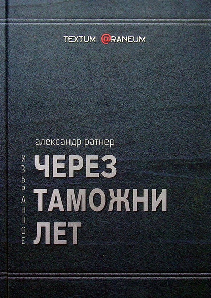 Through customs years / Через таможни лет Александр Ратнер 9786178082000-1