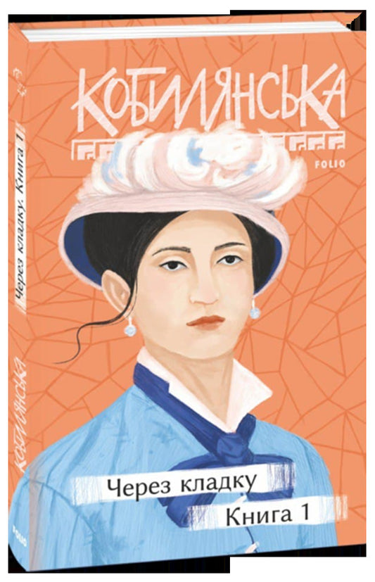 Through masonry. Book 1 / Через кладку. Книга 1 Ольга Кобылянская 978-966-03-9631-9-1