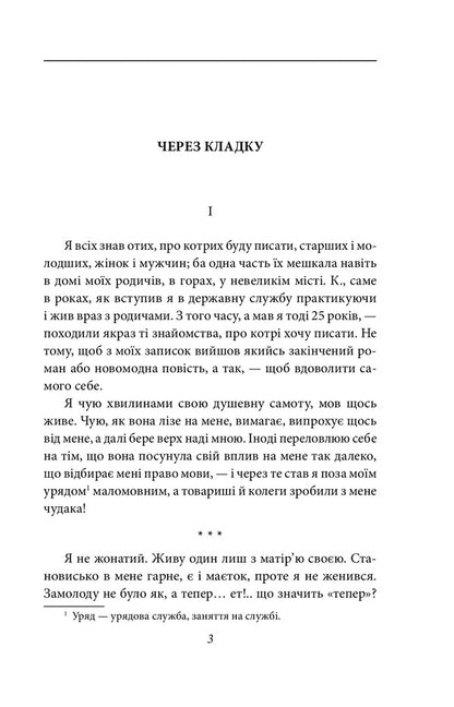 Through masonry. Book 1 / Через кладку. Книга 1 Ольга Кобылянская 978-966-03-9631-9-2