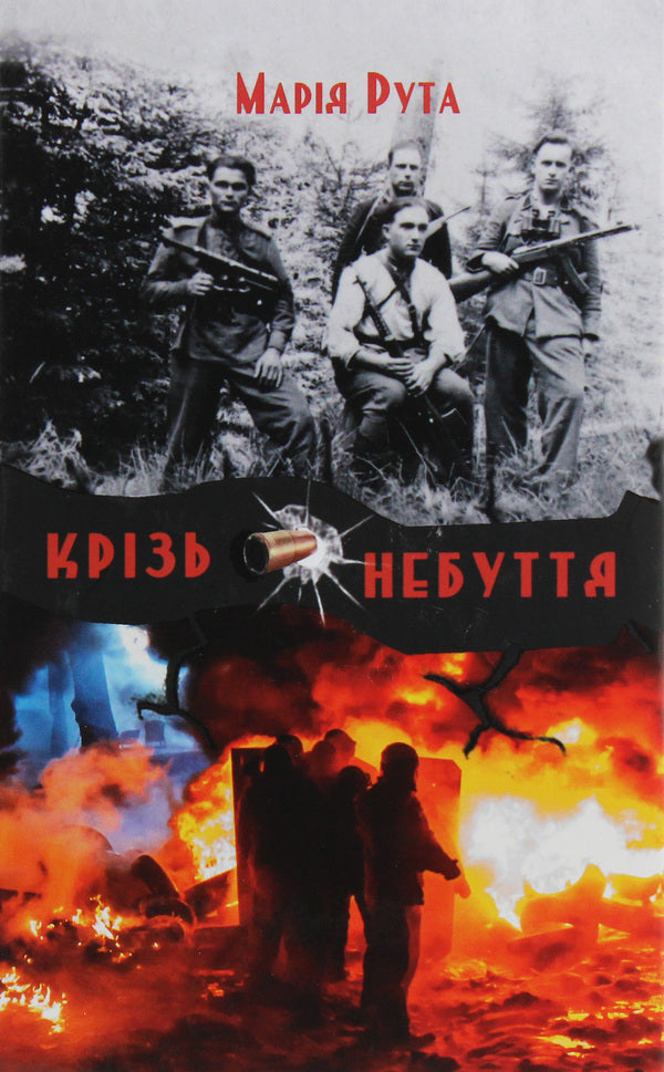 Through nothingness / Крізь небуття Мария Рута 978-966-279-134-1-1