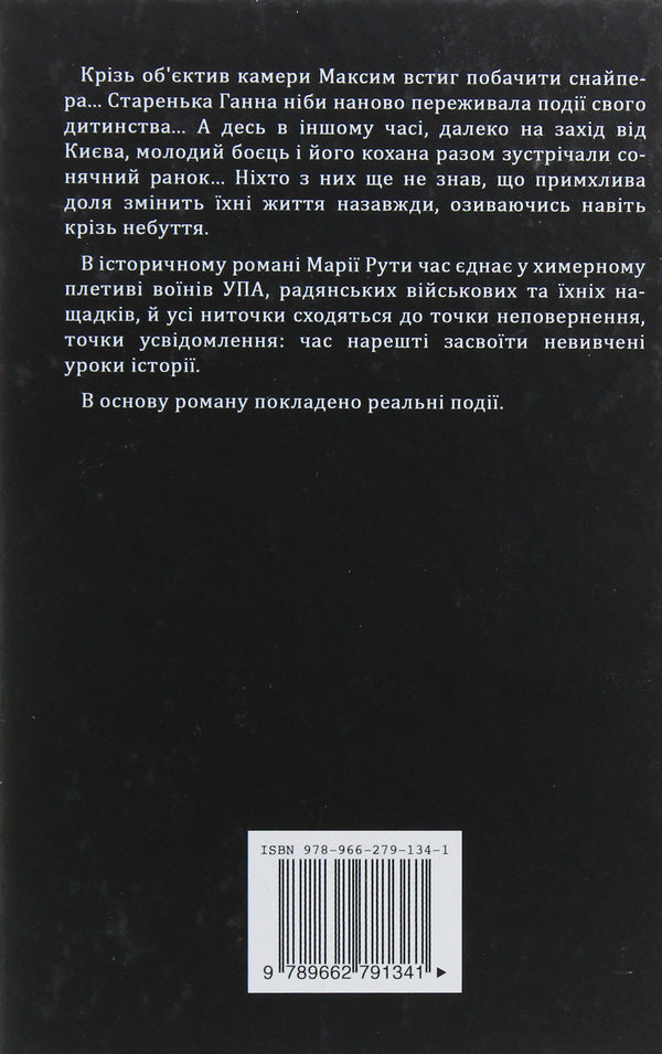 Through nothingness / Крізь небуття Мария Рута 978-966-279-134-1-2