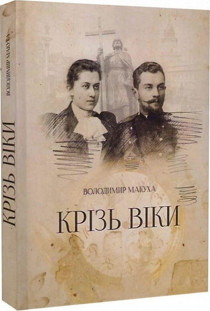 Through the ages / Крізь віки Владимир Макуха 9789669750723-1