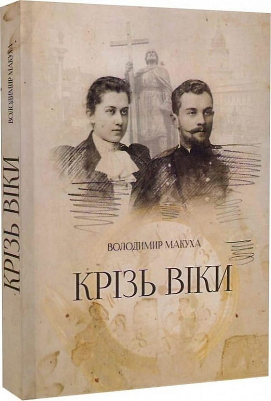 Through the ages / Крізь віки Владимир Макуха 9789669750723-1