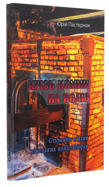 Through the chimney to freedom. Memories of a prisoner of German concentration camps / Крізь комин на волю. Спомини в'язня німецьких концтаборів Юрий Пастернак 978-611-01-2018-0-3