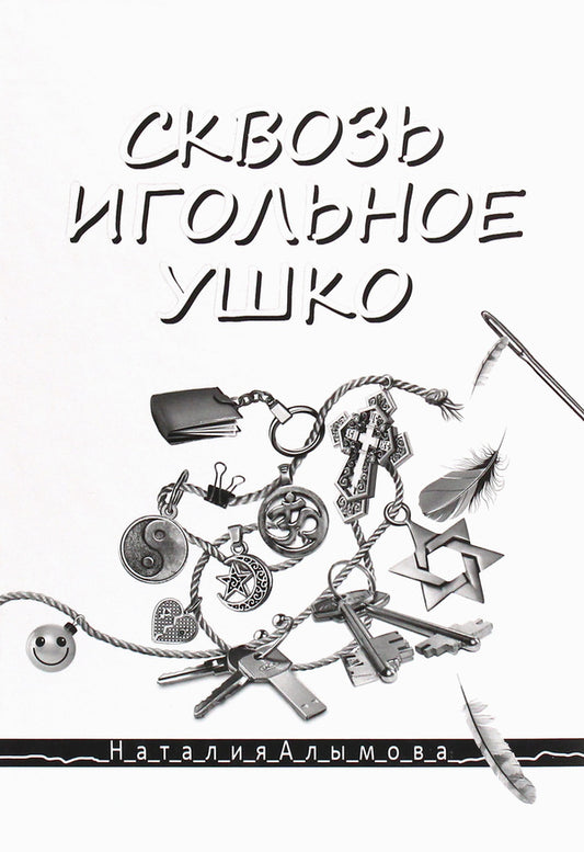 Through the eye of a needle / Сквозь игольное ушко Наталия Алымова 978-617-7380-48-0-1