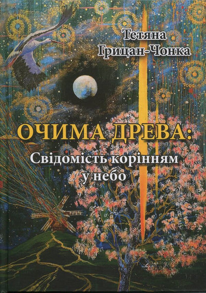 Through the eyes of the Tree / Очима Древа Татьяна Грицан-Чонка 978-617-8832-01-8-1