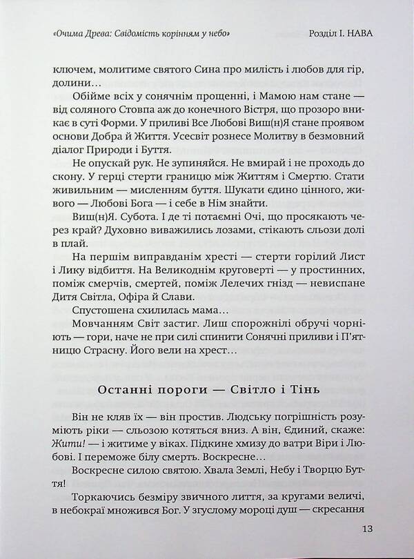Through the eyes of the Tree / Очима Древа Татьяна Грицан-Чонка 978-617-8832-01-8-6