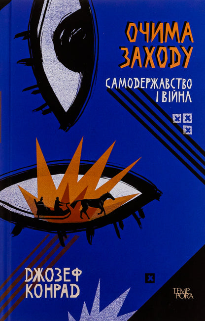 Through the eyes of the West. Autocracy and war. Volume 3 / Очима Заходу. Самодержавство і війна. Том 3 Джозеф Конрад 9786175693643-1