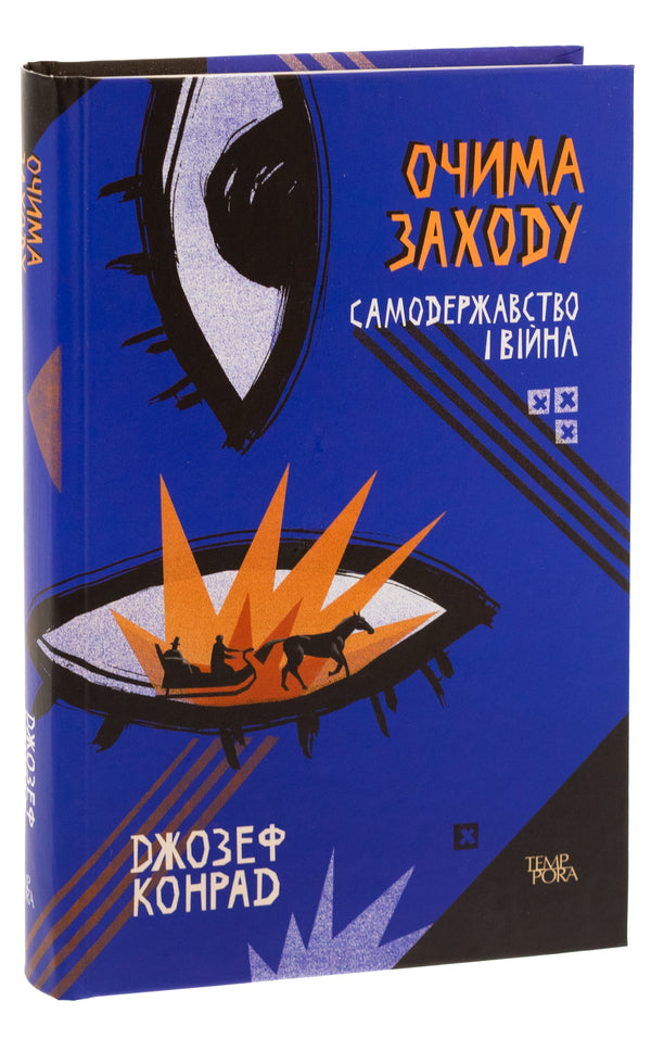 Through the eyes of the West. Autocracy and war. Volume 3 / Очима Заходу. Самодержавство і війна. Том 3 Джозеф Конрад 9786175693643-3