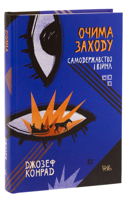 Through the eyes of the West. Autocracy and war. Volume 3 / Очима Заходу. Самодержавство і війна. Том 3 Джозеф Конрад 9786175693643-3