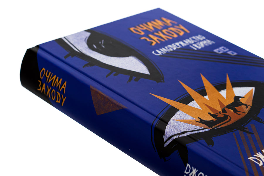 Through the eyes of the West. Autocracy and war. Volume 3 / Очима Заходу. Самодержавство і війна. Том 3 Джозеф Конрад 9786175693643-4