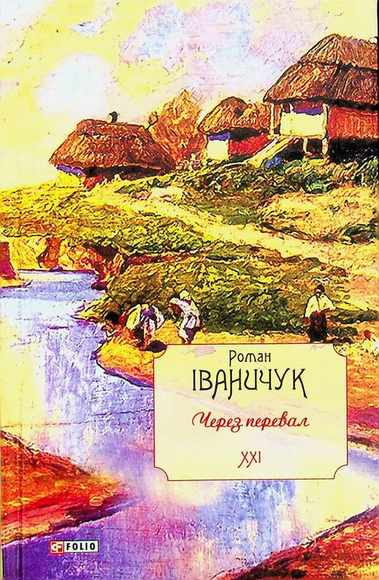 Through the pass. Volume 21 / Через перевал. Том 21 Роман Иванычук 978-966-03-9728-6-1