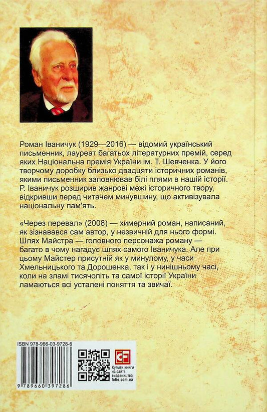 Through the pass. Volume 21 / Через перевал. Том 21 Роман Иванычук 978-966-03-9728-6-2