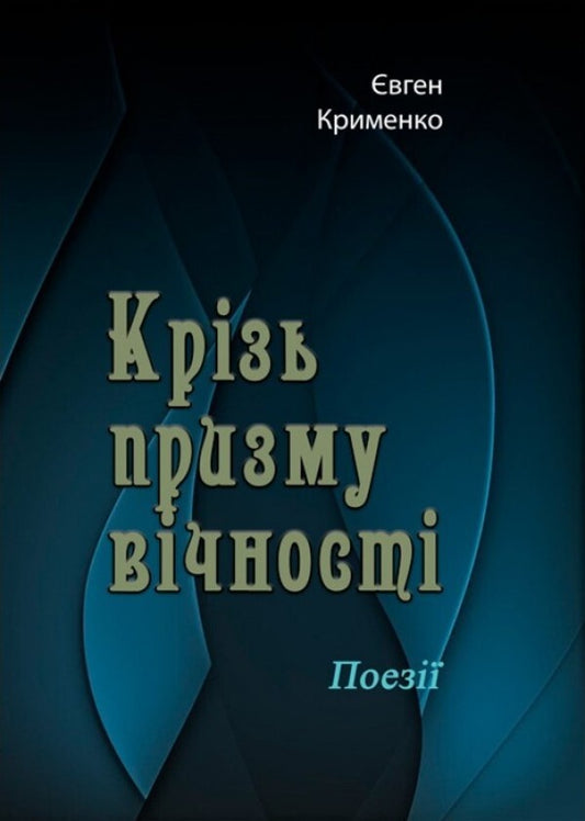 Through the prism of eternity. Poetry / Крізь призму вічності. Поезії Евгений Крыменко 978-611-012-127-9-1