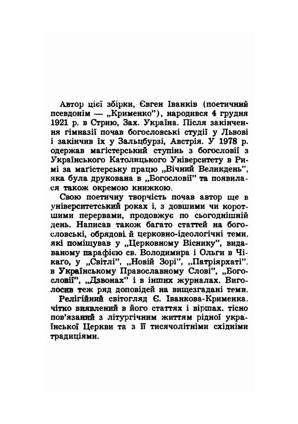 Through the prism of eternity. Poetry / Крізь призму вічності. Поезії Евгений Крыменко 978-611-012-127-9-2