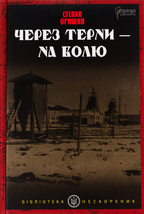 Through thorns - to freedom / Через терни – на волю Степан Орищин 9786176298250-1