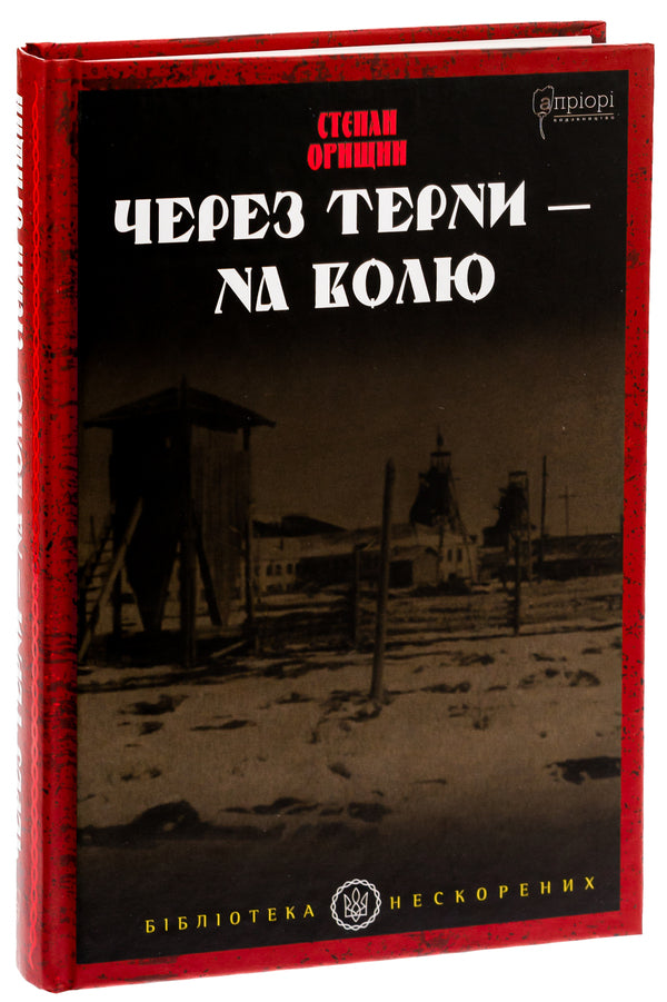 Through thorns - to freedom / Через терни – на волю Степан Орищин 9786176298250-3