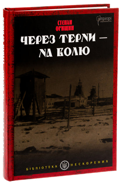 Through thorns - to freedom / Через терни – на волю Степан Орищин 9786176298250-3