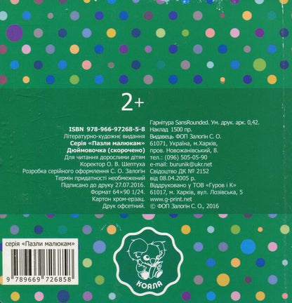 Thumbelina Fairy tale + 5 puzzles / Дюймовочка. Казка + 5 пазлів  978-966-97268-5-8-2