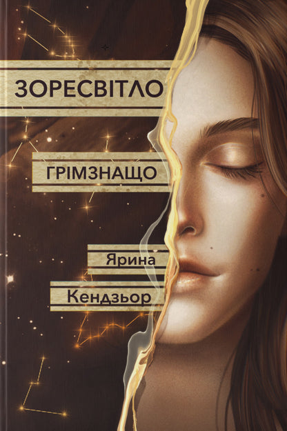 Thunderous - Грмзнащо Yaryna Kendzer - Ярина Кендзьор 9786178446581-1