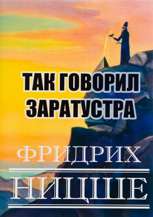 Thus spoke Zarathustra / Так говорил Заратустра Фридрих Ницше 978-088-0001-81-6-1