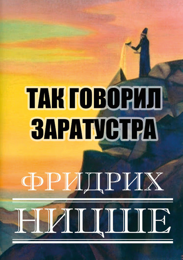 Thus spoke Zarathustra / Так говорил Заратустра Фридрих Ницше 978-088-0001-81-6-3
