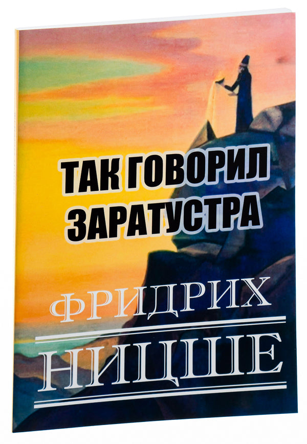 Thus spoke Zarathustra / Так говорил Заратустра Фридрих Ницше 978-088-0001-81-6-4