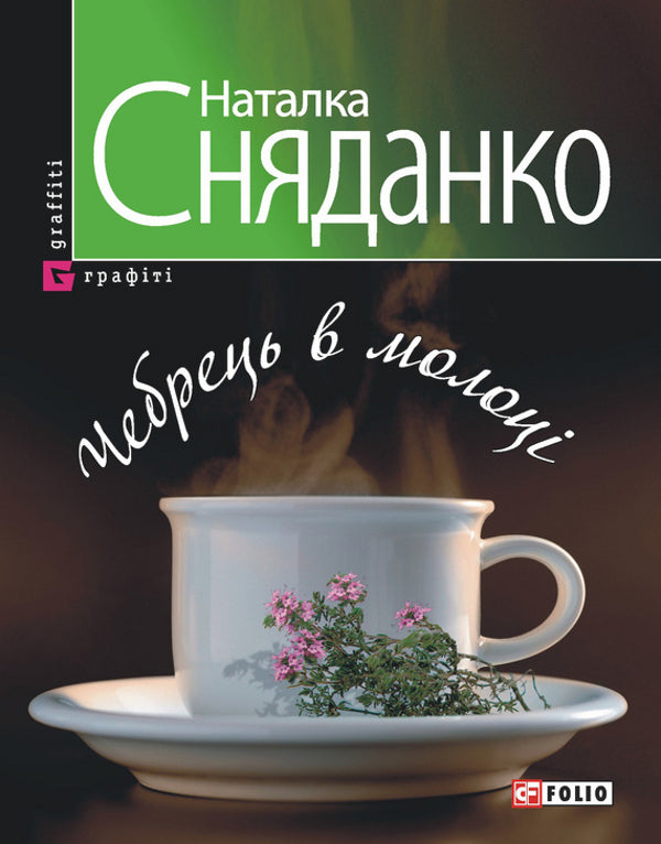 Thyme in milk / Чебрець в молоці Наталка Сняданко 978-966-03-3942-2-1
