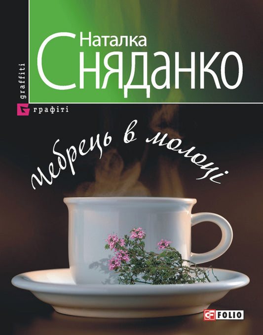 Thyme in milk / Чебрець в молоці Наталка Сняданко 978-966-03-3942-2-1