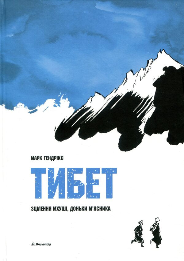 Tibet. The healing of Mkhushi, the butcher's daughter / Тибет. Зцілення Мхуші, доньки м'ясника Марк Хендрикс 978-966-663-367-8-1