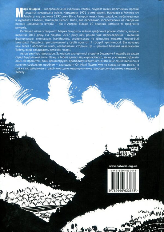 Tibet. The healing of Mkhushi, the butcher's daughter / Тибет. Зцілення Мхуші, доньки м'ясника Марк Хендрикс 978-966-663-367-8-2