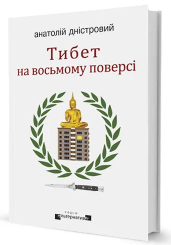 Tibet on the eighth floor / Тибет на восьмому поверсі Анатолий Днистровый -1