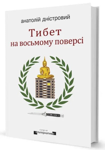Tibet on the eighth floor / Тибет на восьмому поверсі Анатолий Днистровый -1