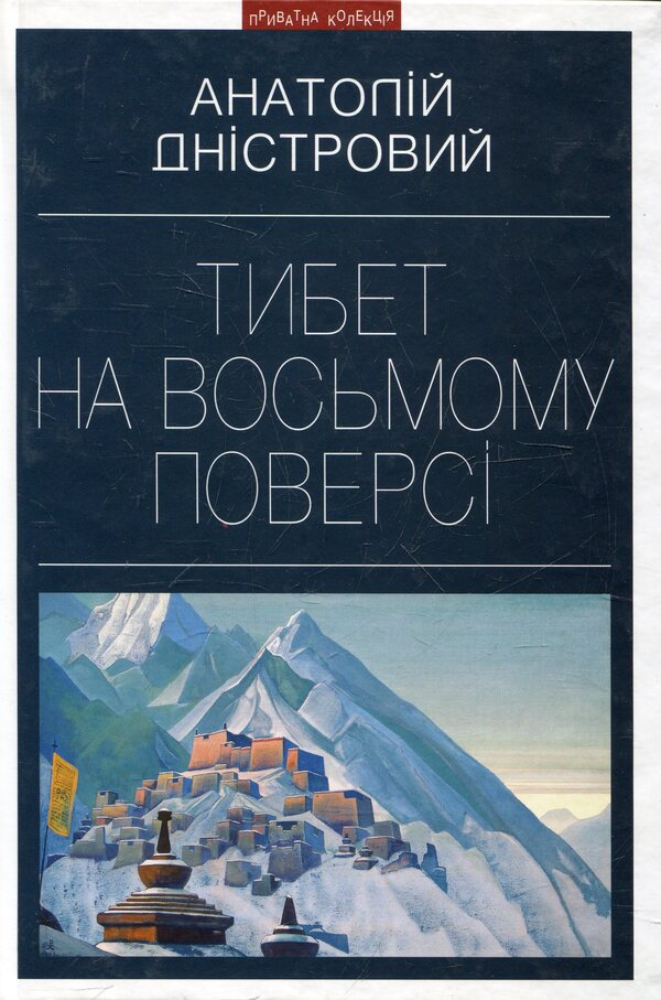 Tibet on the eighth floor / Тибет на восьмому поверсі Анатолий Днистровый 978-966-441-284-8-1