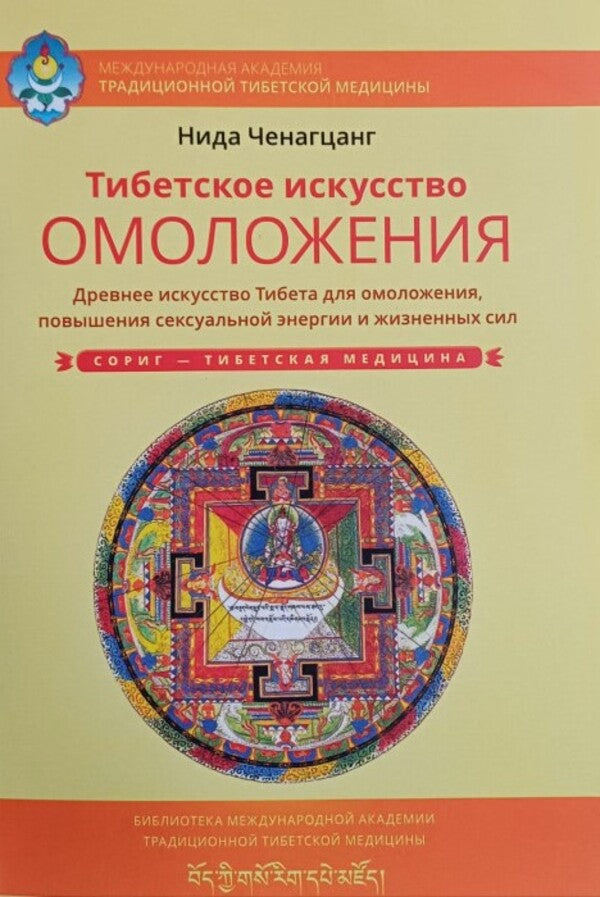 Tibetan Art Of Rejuvenation Ancient Art Of Tibet For Rejuvenation, Increasing Sexual Energy And Vitality - Тибетское искусство омоложения Древнее искусство Тибета для омоложения, повышения сексуальной энергии и жизненных сил Nida Chenagtsang - Нида Ченагцанг Does not apply-1