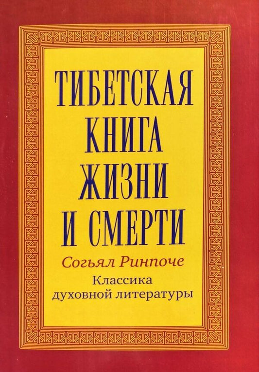 Tibetan Book Of Life And Death - Тибетская книга жизни и смерти Sogyal Rinpoche - Согьял Ринпоче Does not apply-1