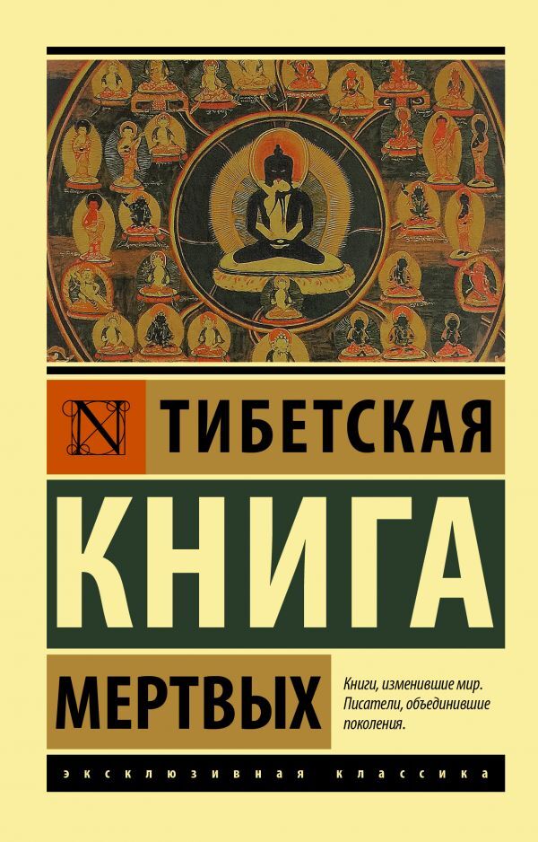 Tibetan Book Of The Dead / Тибетская книга мёртвых / Author not specified Does not apply-1