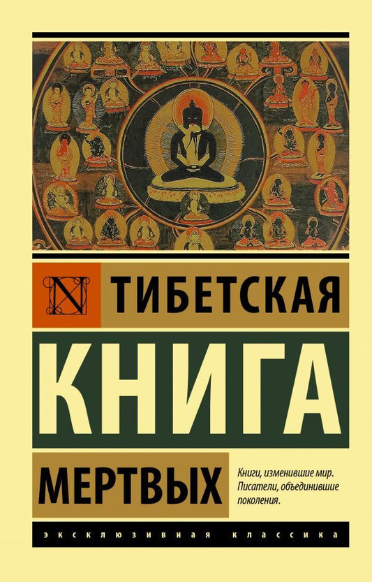 Tibetan Book Of The Dead / Тибетская книга мёртвых / Author not specified Does not apply-1