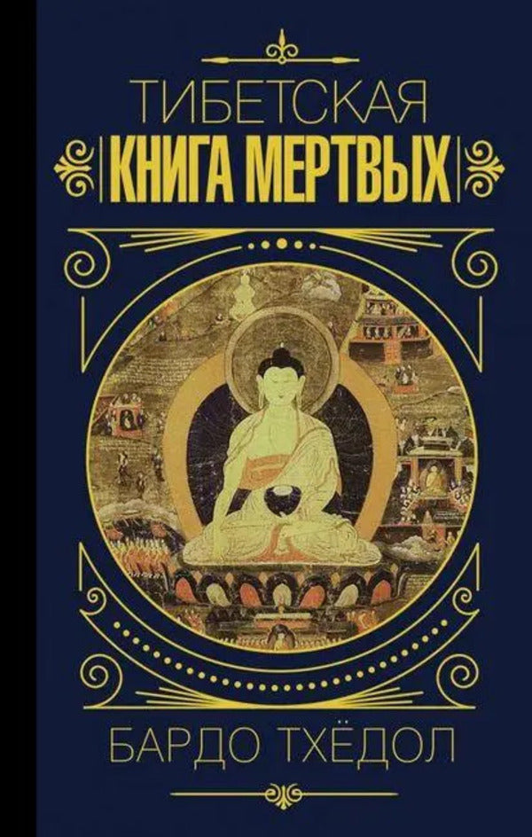 Tibetan Book Of The Dead - Тибетская книга мртвых Bardo Thodol - Бардо Тхдол Does not apply-1