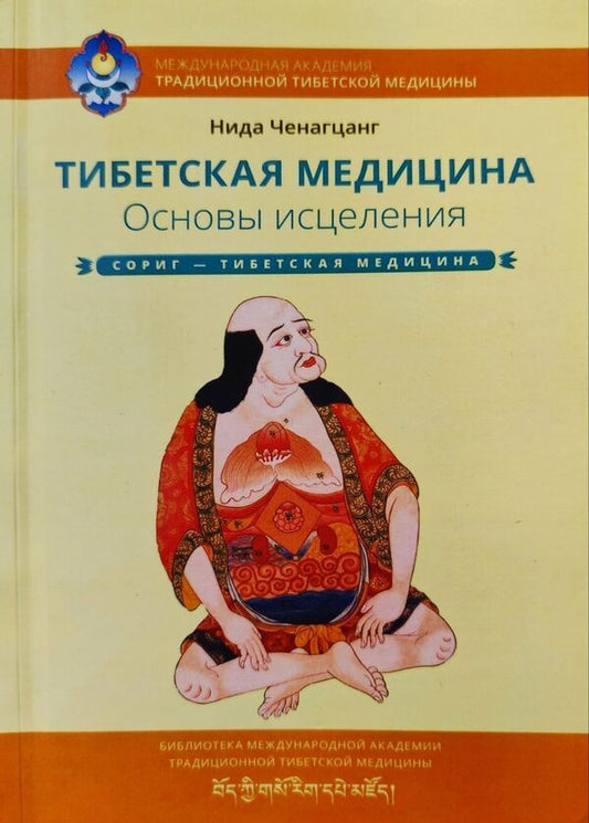 Tibetan Medicine Basics Of Healing - Тибетская медицина Основы исцеления Nida Chenagtsang - Нида Ченагцанг Does not apply-1