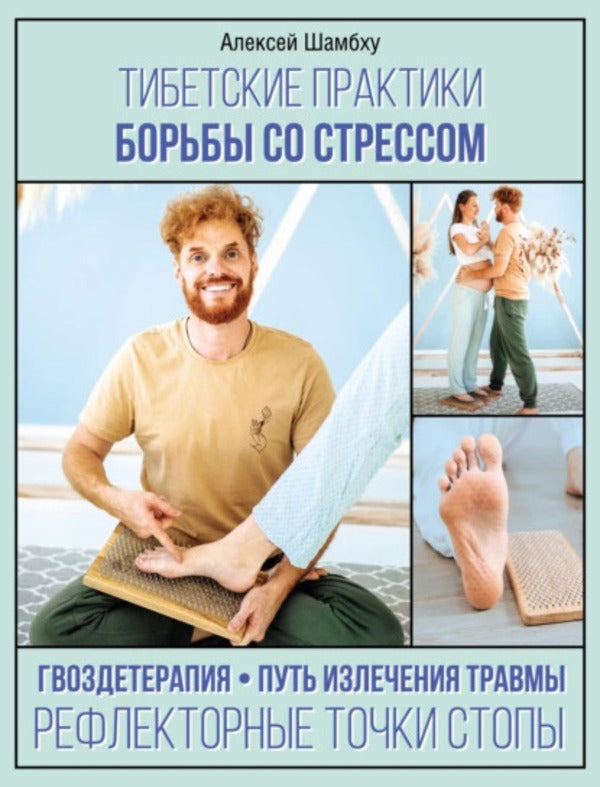 Tibetan Stress Management Practices - Тибетские практики борьбы со стрессом Alexey Shambhu - Алексей Шамбху Does not apply-1