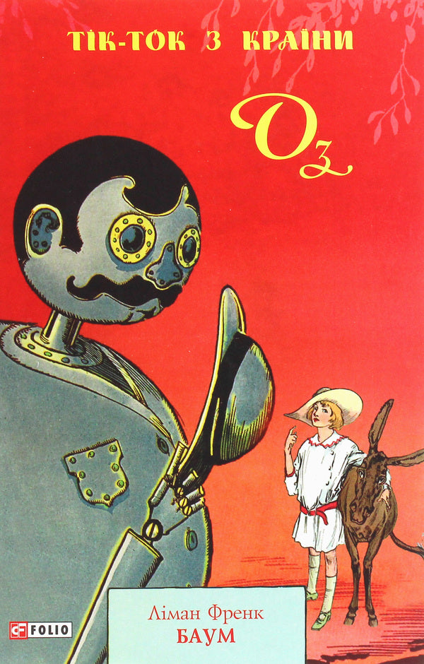 Tick-Tok From The Country Of Oz / Тік-Ток з Країни Оз Layman Frek Baum / Мирян Френк Баум 9789660390119-1