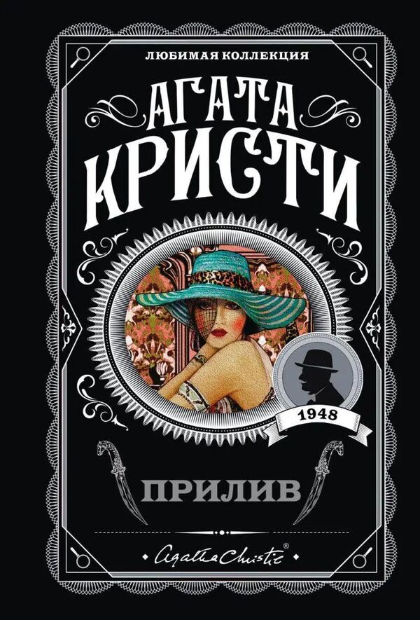 Tide - Прилив Agatha Christie - Агата Кристи Does not apply-1